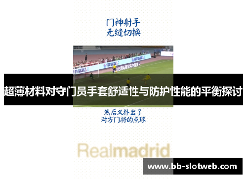 超薄材料对守门员手套舒适性与防护性能的平衡探讨