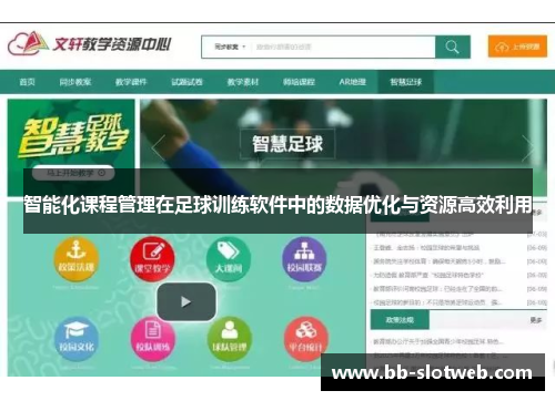 智能化课程管理在足球训练软件中的数据优化与资源高效利用