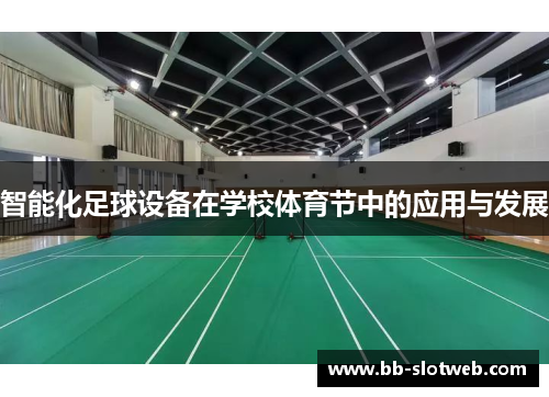 智能化足球设备在学校体育节中的应用与发展